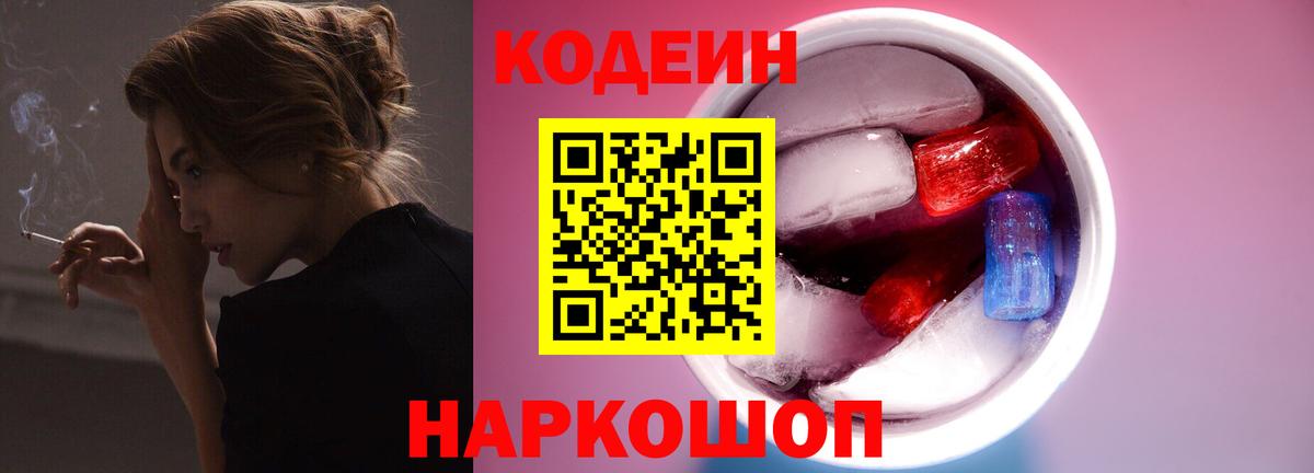 Сарапул  Кодеиновый сироп Lean Purple Drank  Кодеин напиток Lean (лин)  Вход с VPN 